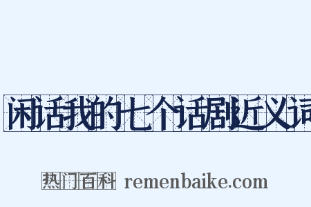 闲话我的七个话剧近义词是什么意思的图片
